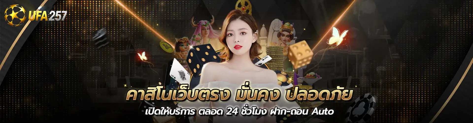 UFA257 คาสิโนเว็บตรง มั่นคง ปลอดภัย