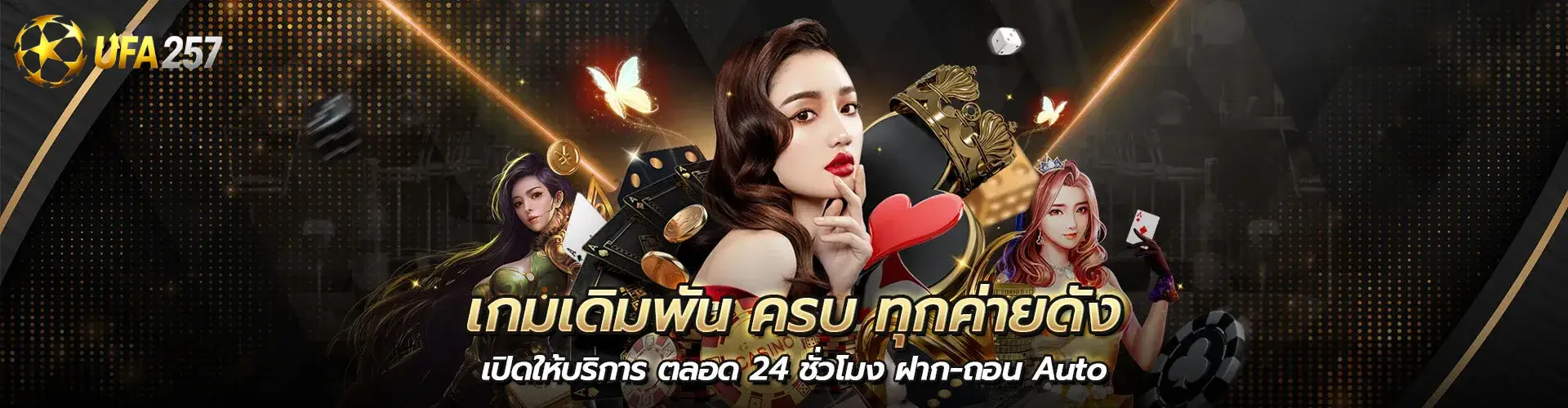 UFA257 คาสิโนครบวงจร บริการ 24 ชม.