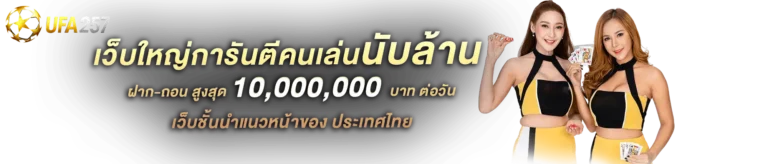 UFA257 เว็บใหญ่การันตีคนเล่นนับล้าน
