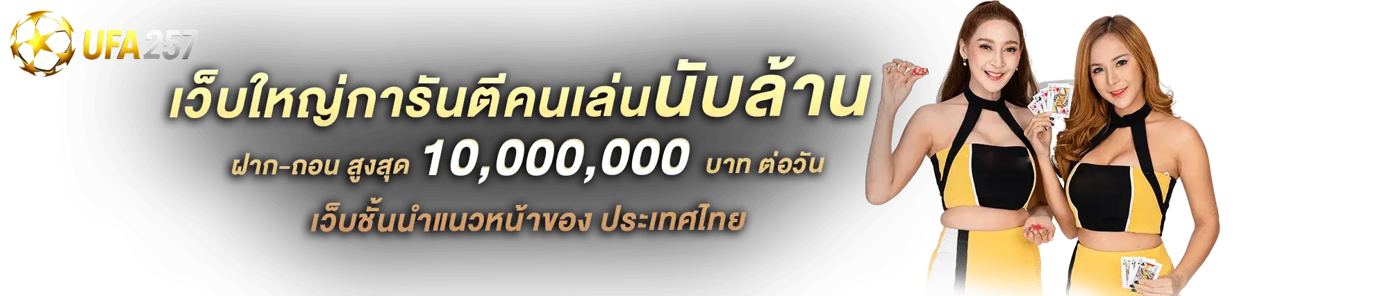 UFA257 เว็บใหญ่การันตีคนเล่นนับล้าน
