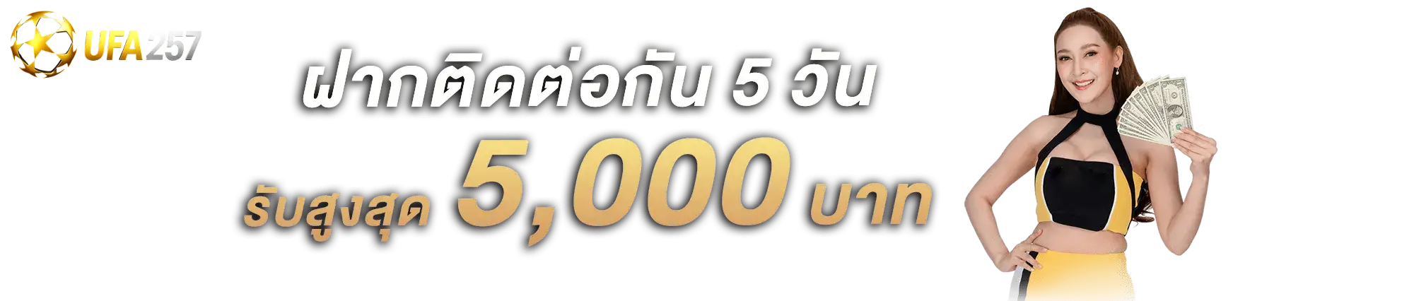 โปรฝากติดต่อกันรับสูงสุด 5000