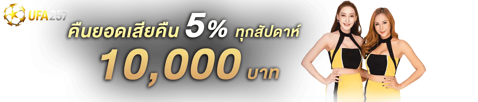 คืนยอดเสีย 5%