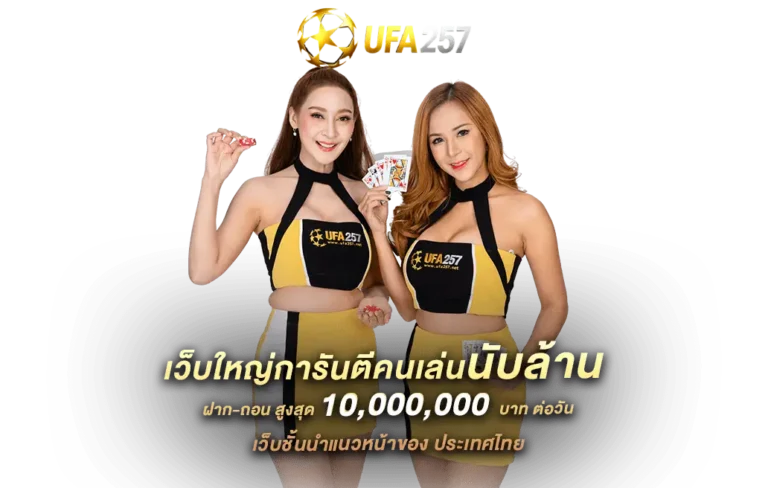UFA257 ทางเข้าเว็บคาสิโนออนไลน์ที่มาพร้อมกับเกมหลากหลาย ครบวงจร