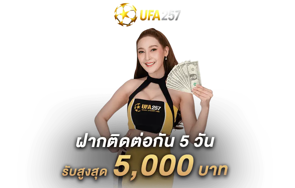 โปรฝากติดต่อกันรับสูงสุด 5000