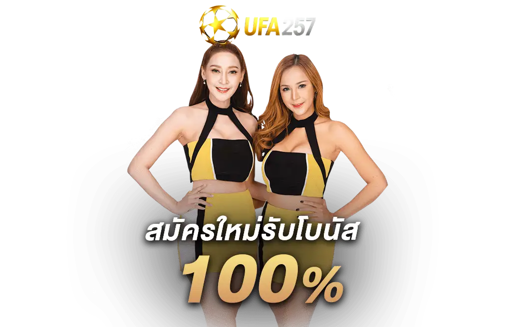 สมัครใหม่รับโบนัส 100%