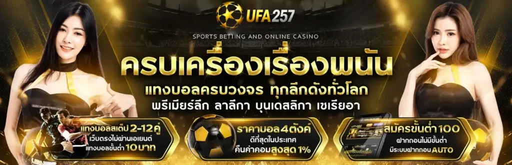 UFA257 คาสิโนออนไลน์ที่มาพร้อมกับเกมหลากหลาย ครบวงจร